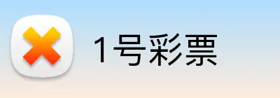 1号彩票 logo